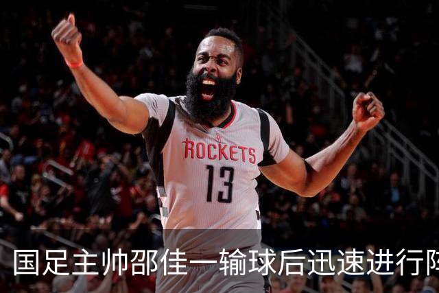 国足主帅邵佳一输球后迅速进行阵容调整