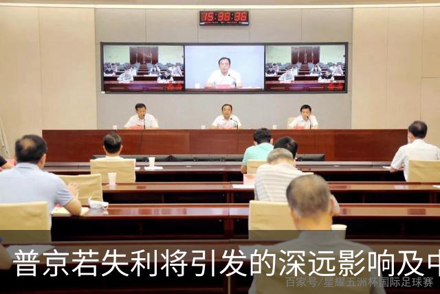 普京若失利将引发的深远影响及中国面临的挑战