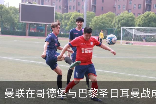 曼联在哥德堡与巴黎圣日耳曼战成平局