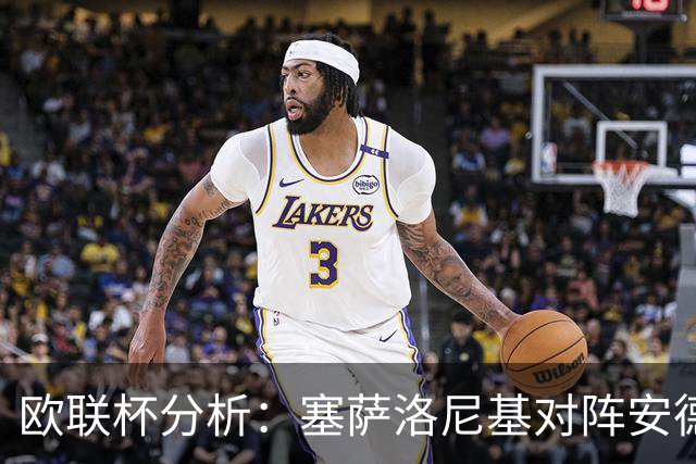 欧联杯分析：塞萨洛尼基对阵安德莱赫特的赛事评估