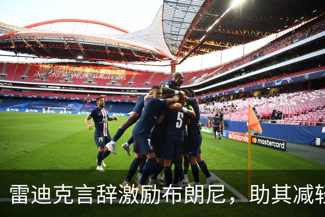 雷迪克言辞激励布朗尼，助其减轻压力