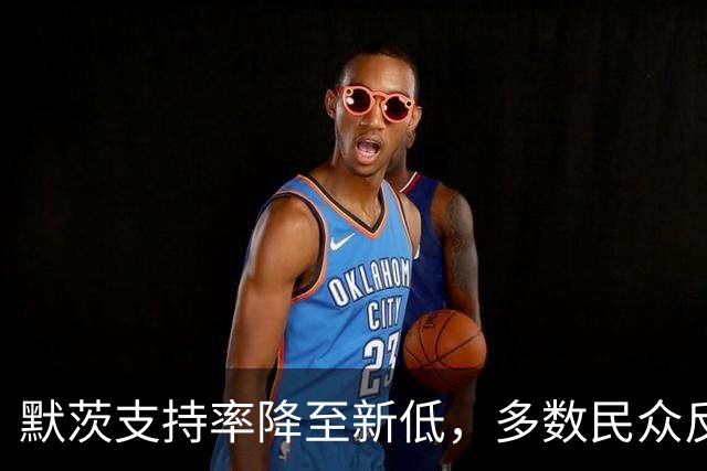 默茨支持率降至新低，多数民众反对AfD执政东德