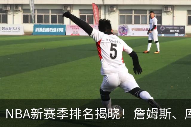 NBA新赛季排名揭晓！詹姆斯、库里与杜兰特双双跌出前十，旧时代渐行渐远？